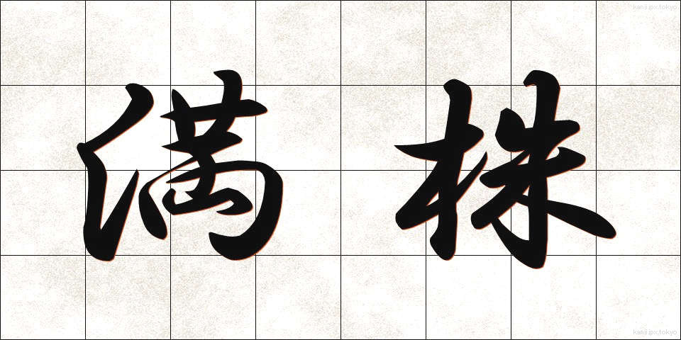 満株 (まんかぶ)