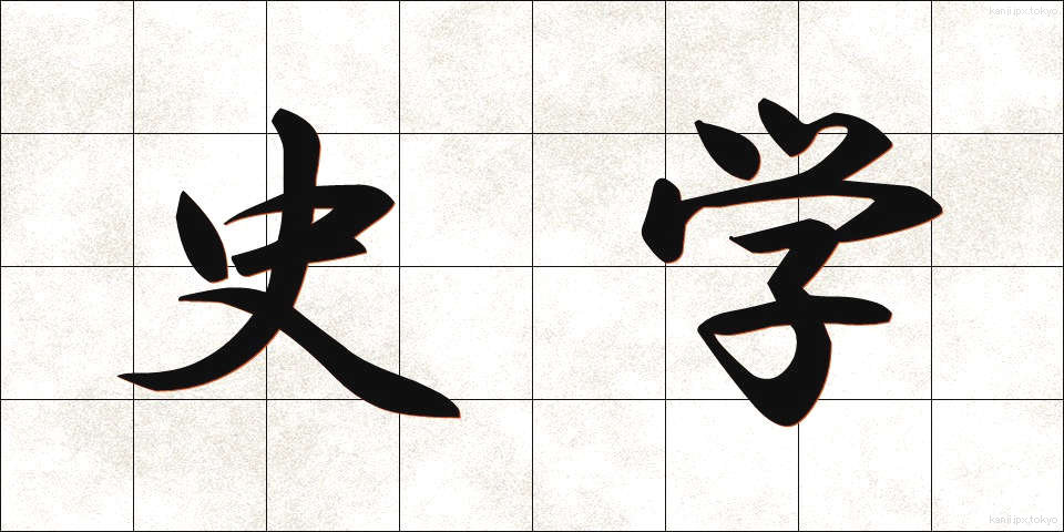 史学 (しがく)