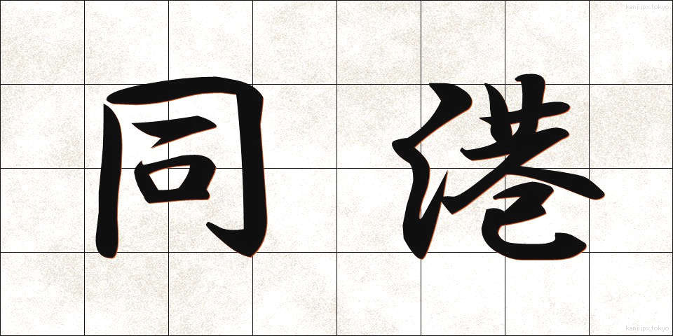 同港 (どうこう)
