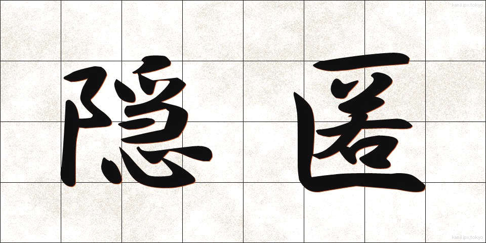隠匿 (いんとく)