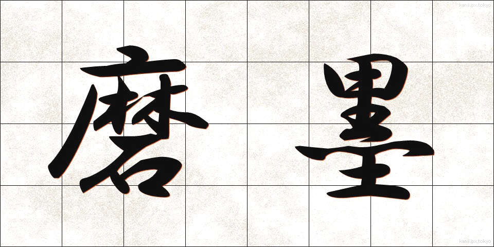 磨墨 (まぼく)