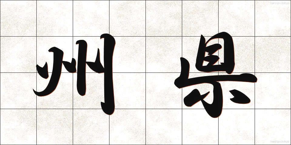 州県 (しゅうけん)