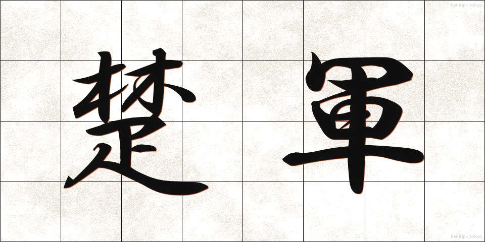 楚軍 (そぐん)