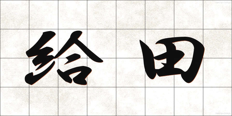 給田 (きゅうでん)