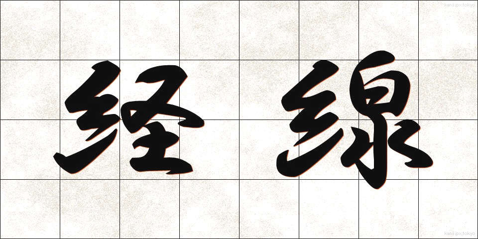 経線 (けいせん)