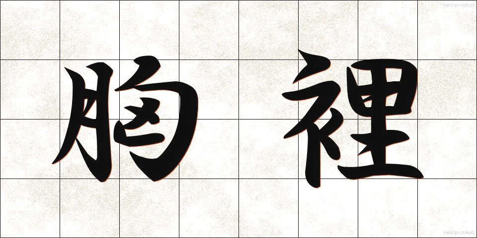 胸裡 (きょうり)