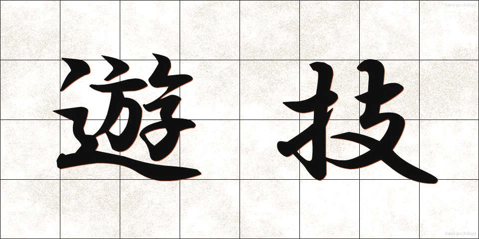 遊技 (ゆうぎ)