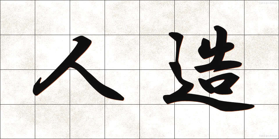 人造 (じんぞう)