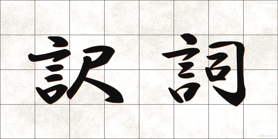 訳詞 (やくし)
