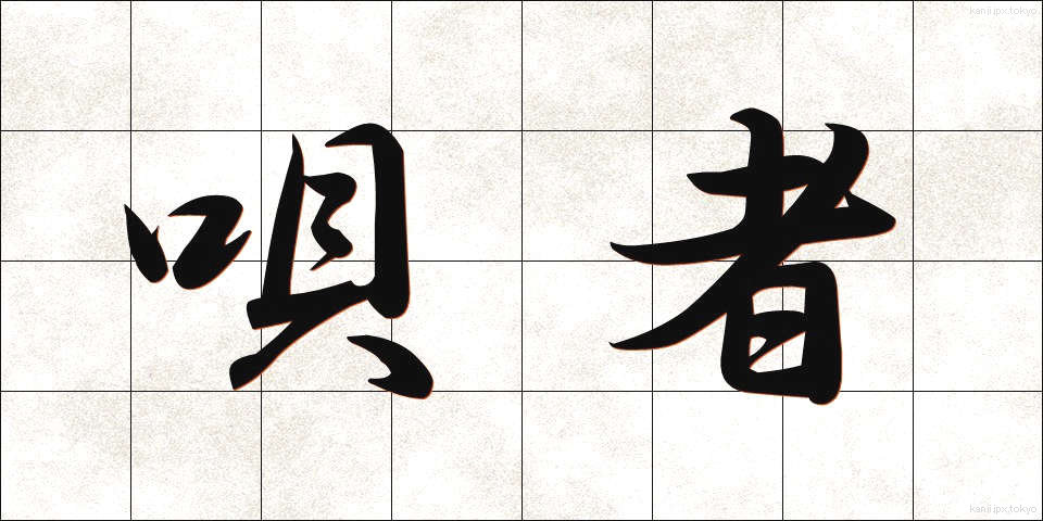 唄者 (うたしゃ)