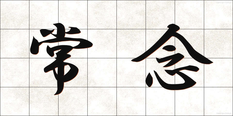 常念 (じょうねん)