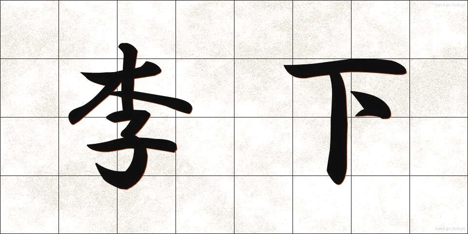 李下 (りか)