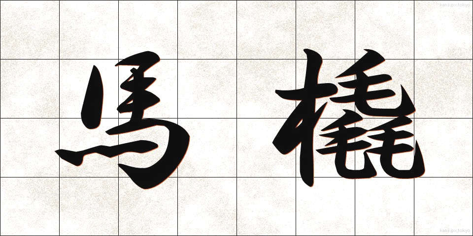 馬橇 (ばそり)