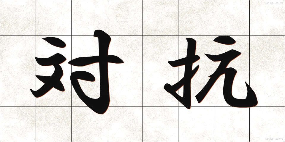 対抗 (たいこう)