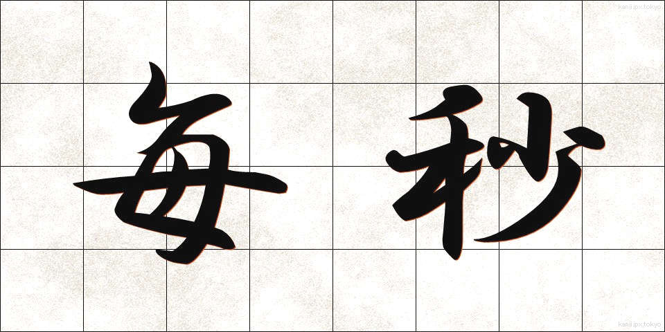 毎秒 (まいびょう)
