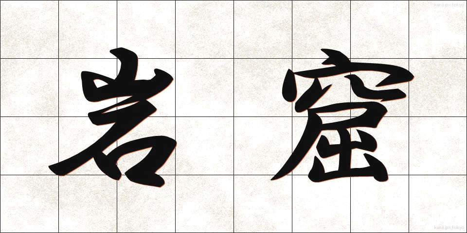岩窟 (がんくつ)