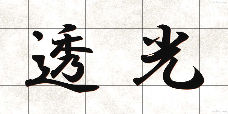 透光 (とうこう)