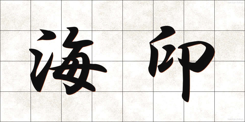 海印 (かいん)