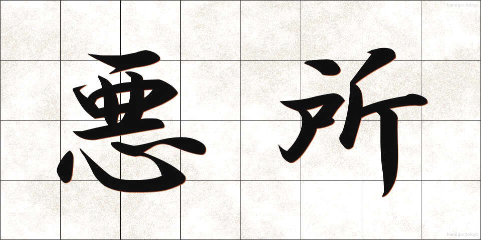 悪所 (あくしょ)
