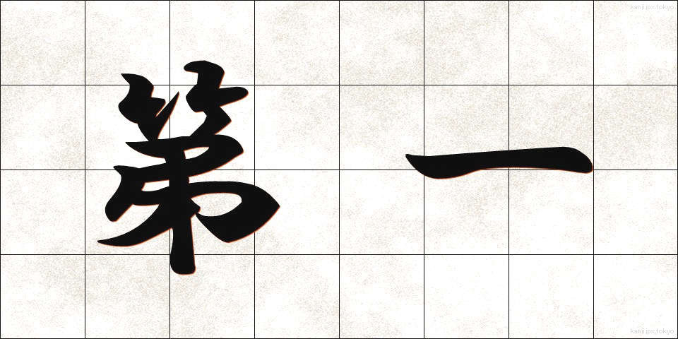 第一 (だいいち)