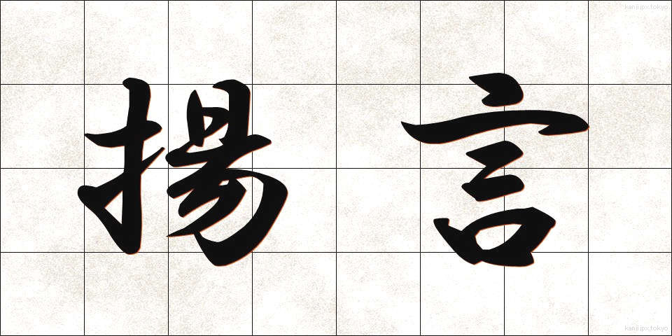 揚言 (ようげん)