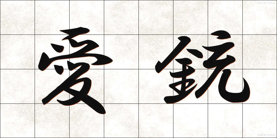愛銃 (あいじゅう)