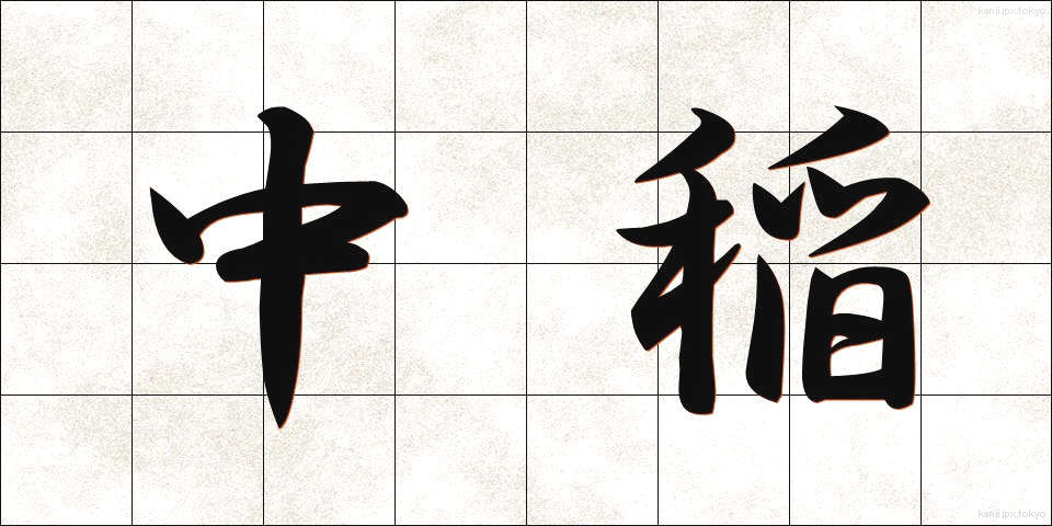 中稲 (なかて)