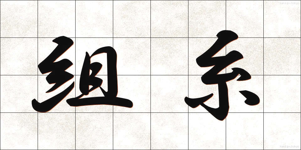 組糸 (くみいと)