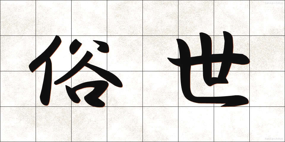 俗世 (ぞくせい)