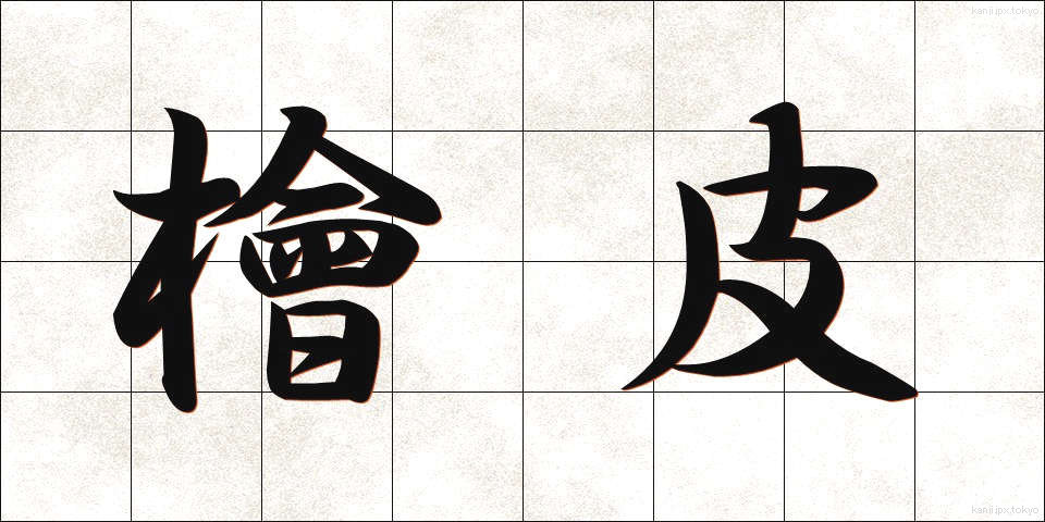 檜皮 (ひわだ)