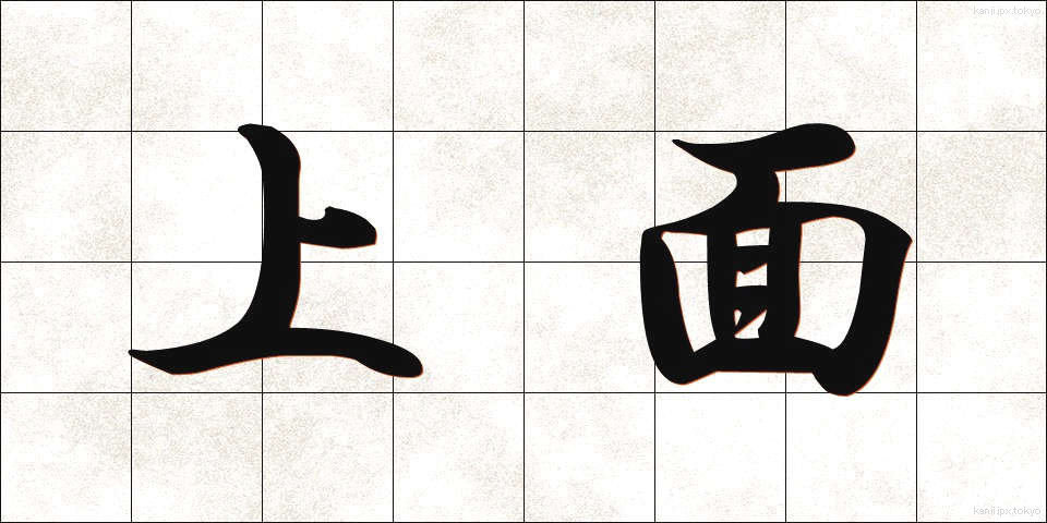 上面 (じょうめん)
