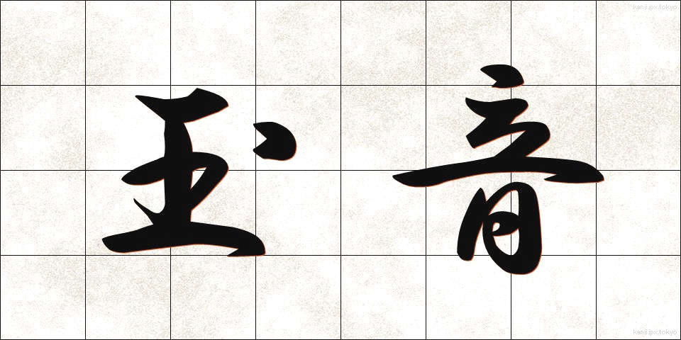 玉音 (ぎょくおん)