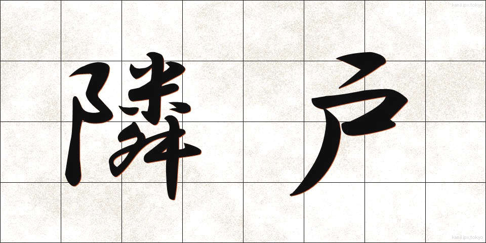 隣戸 (りんと)