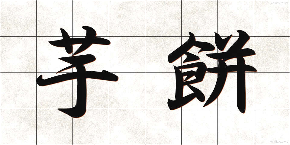 芋餅 (いももち)