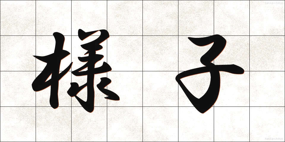 様子 (ようす)