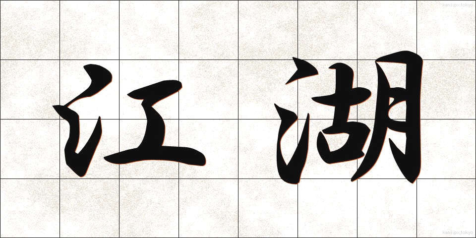 江湖 (こうこ)