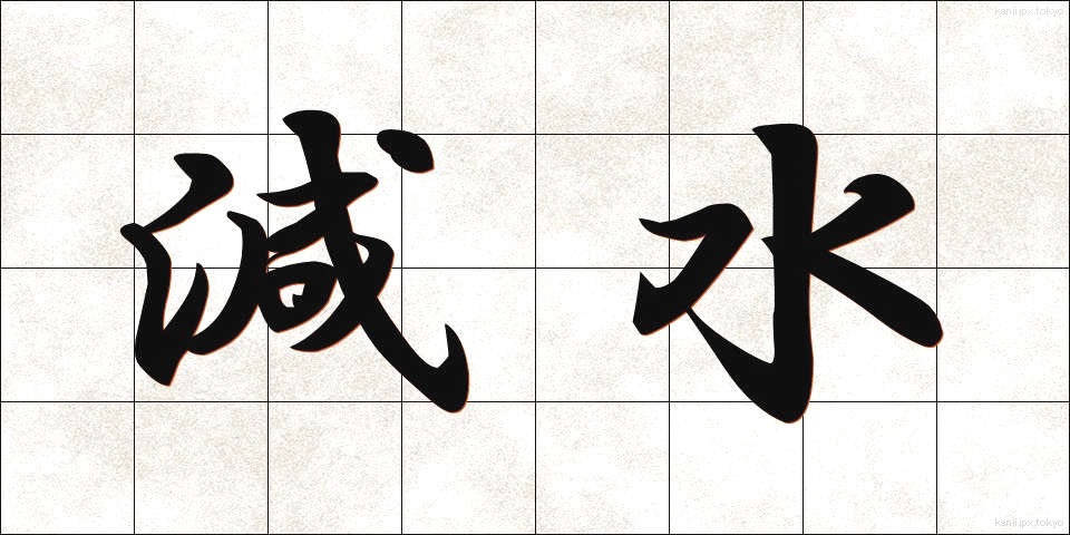 減水 (げんすい)