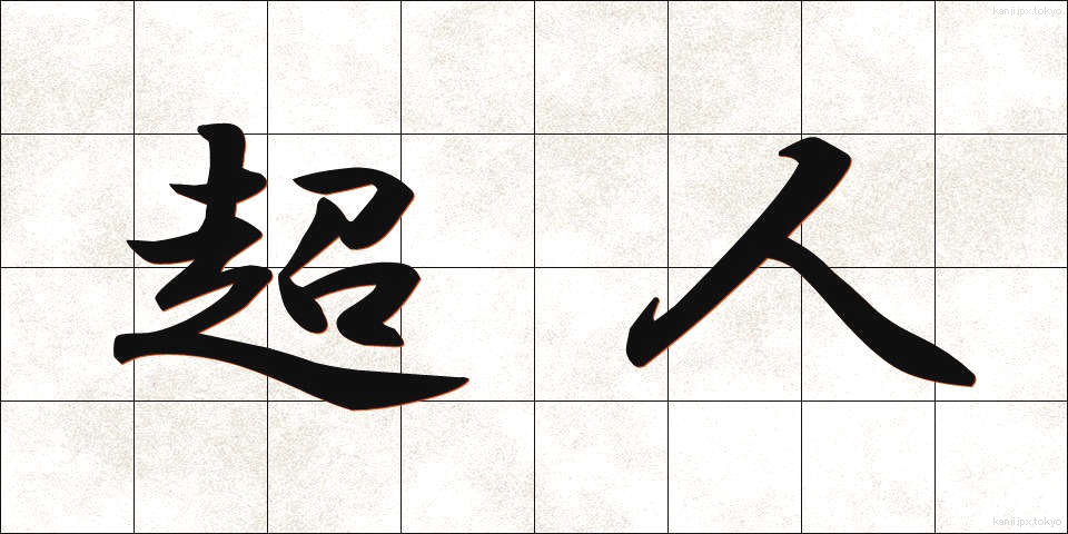 超人 (ちょうじん)