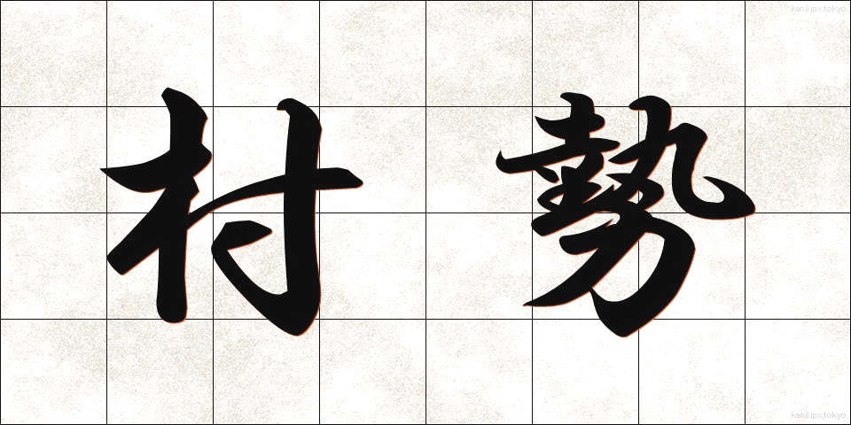 村勢 (そんせい)