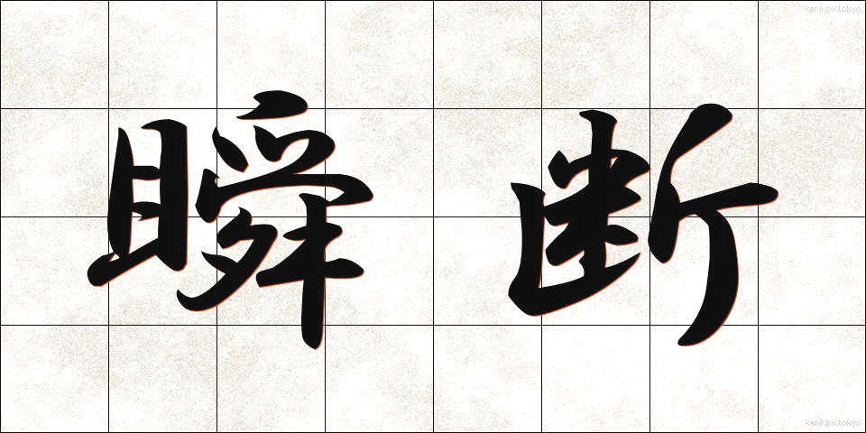 瞬断 (しゅんだん)