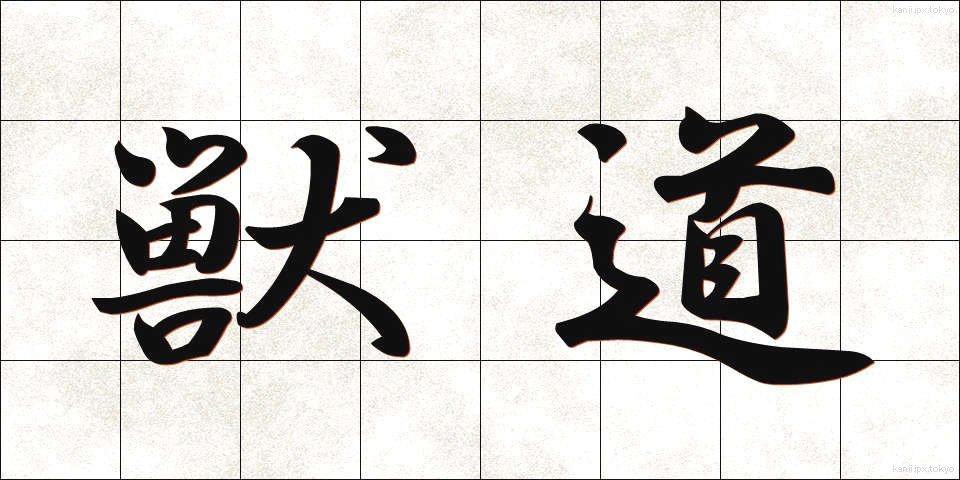 獣道 (しゅうどう)