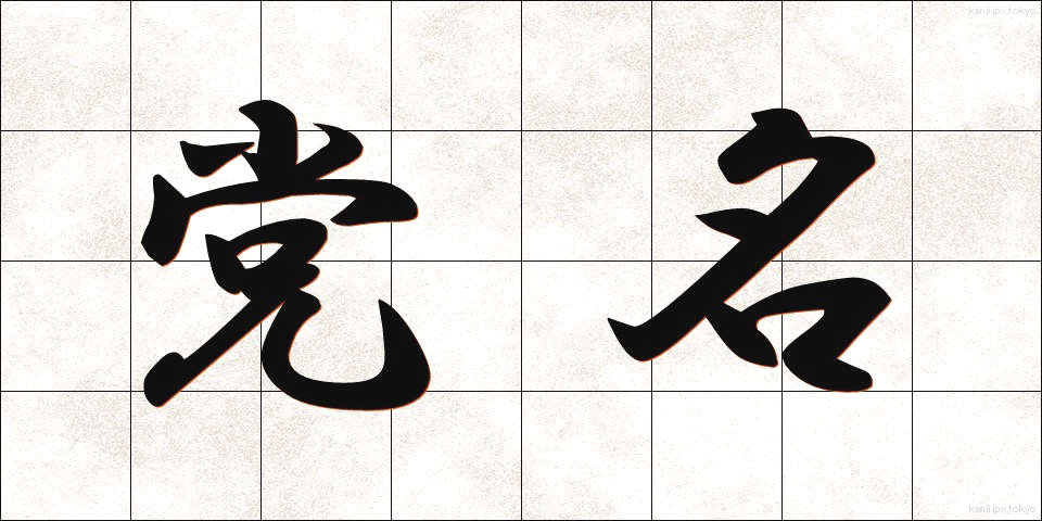 党名 (とうめい)