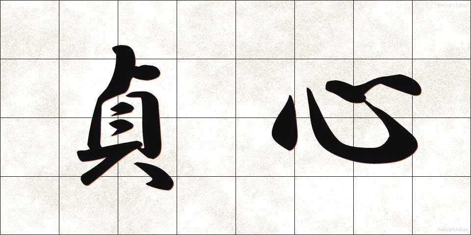 貞心 (ていしん)
