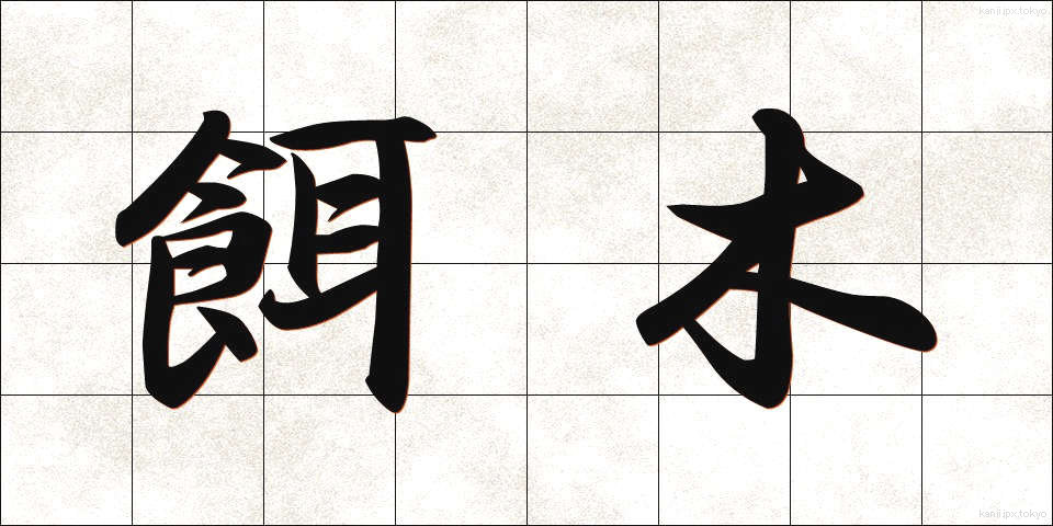 餌木 (えぎ)