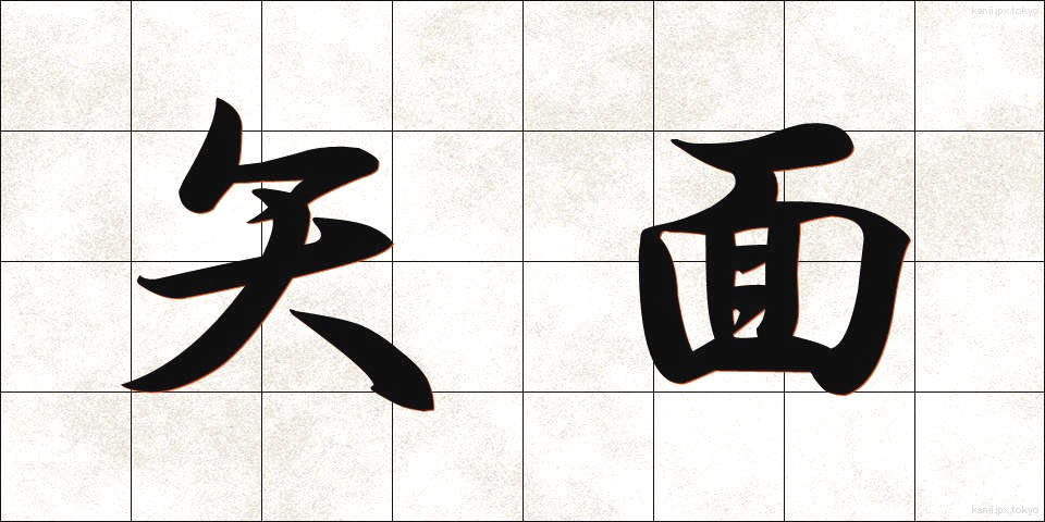 矢面 (やおもて)