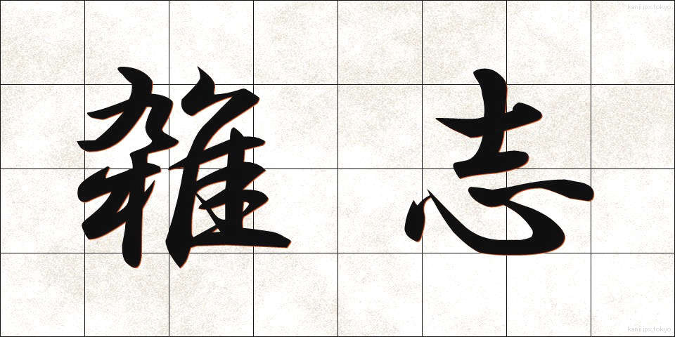 雑志 (ざっし)