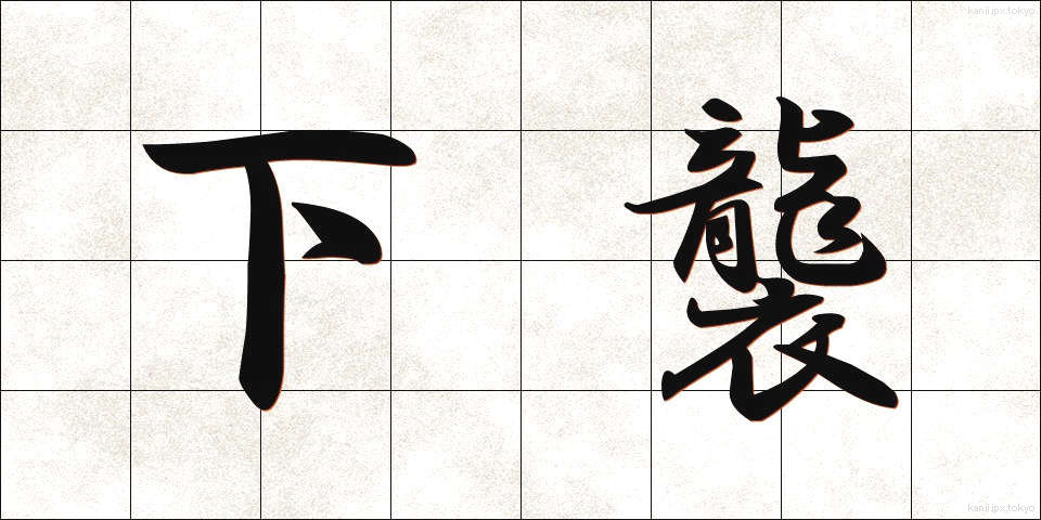 下襲 (したがさね)