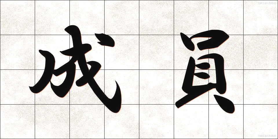 成員 (せいいん)