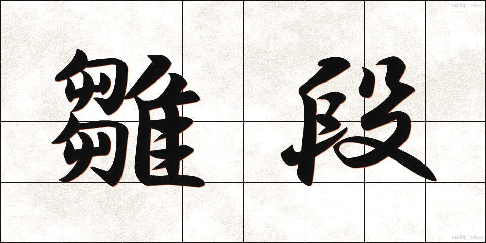 雛段 (ひなだん)