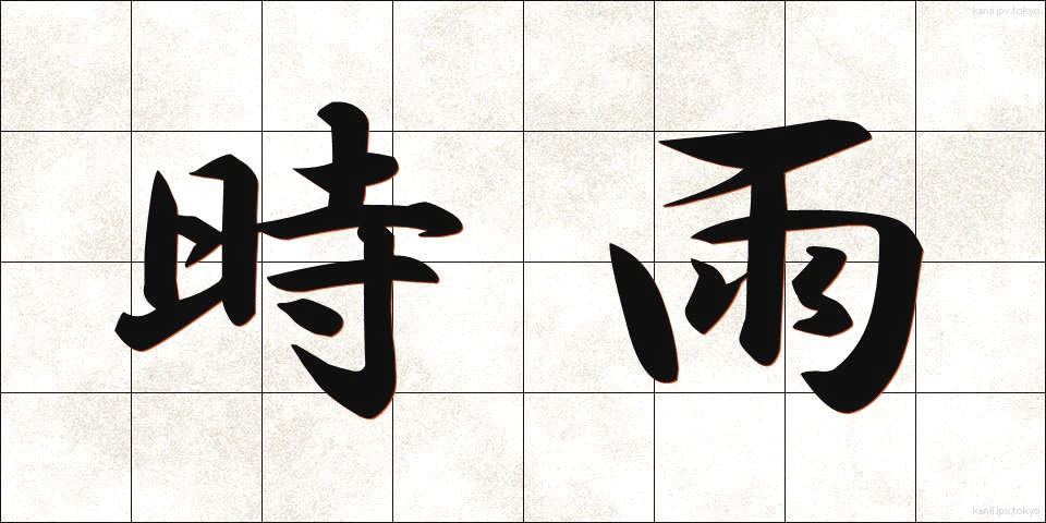 時雨 (しぐれ)